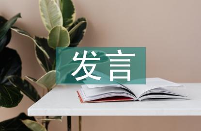 作風(fēng)建設(shè)專題研討發(fā)言