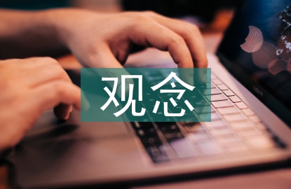 企業(yè)經(jīng)營管理觀念