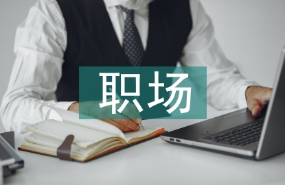 辦公室里的職場(chǎng)禮儀