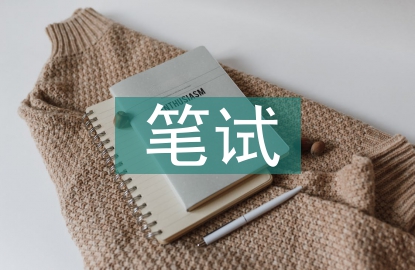 高中語(yǔ)文筆試