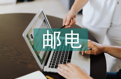 郵電通信技術(shù)