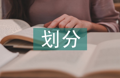 工程監(jiān)理標(biāo)段劃分的原則