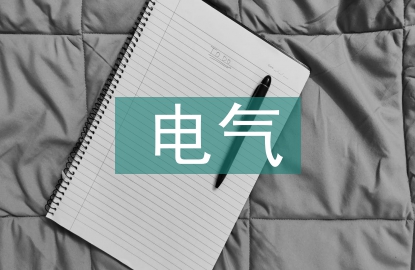 電氣工程設(shè)計(jì)課程