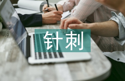 心梗針刺急救措施