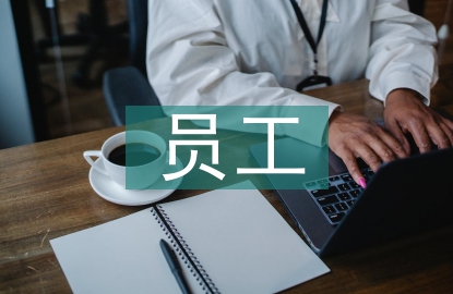 加強(qiáng)員工健康管理