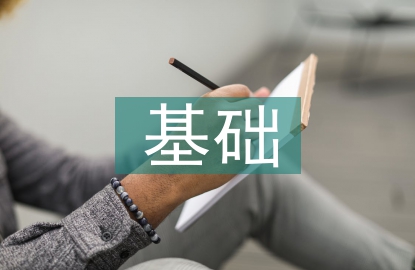 精品課程建設(shè)基礎(chǔ)