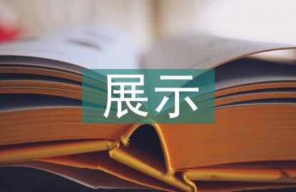 大學(xué)英語展示