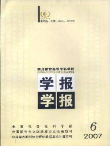 四川警官高等?？茖W校學報雜志