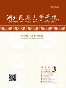 湖北民族大學學報·哲學社會科學版