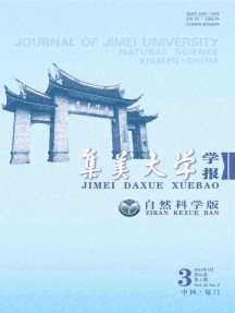 集美大學學報·自然科學版雜志