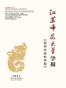 江蘇師范大學(xué)學(xué)報(bào)·哲學(xué)社會(huì)科學(xué)版雜志