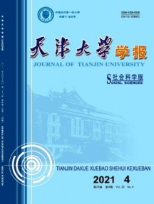 天津大學學報·社會科學版