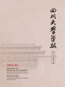 四川大學學報·哲學社會科學版