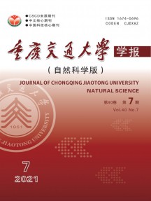 重慶交通大學學報·自然科學版