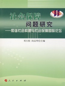 社會(huì)保障問(wèn)題研究