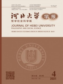 河北大學學報·哲學社會科學版