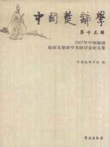 中國楚辭學(xué)雜志