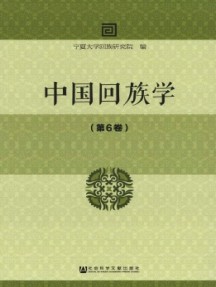 中國回族學雜志