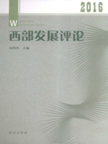 西部發(fā)展評論雜志