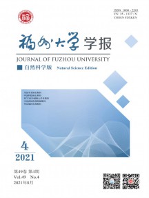 福州大學(xué)學(xué)報(bào)·自然科學(xué)版雜志