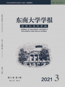 東南大學學報·哲學社會科學版