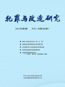 犯罪與改造研究雜志