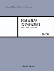 區域文化與文學研究集刊