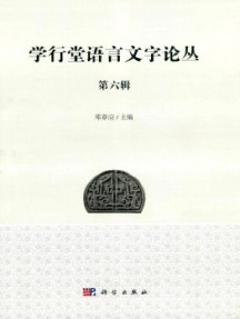 學(xué)行堂語言文字論叢雜志