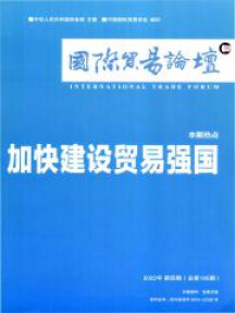 國際貿(mào)易論壇雜志