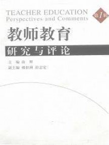 教師教育研究與評(píng)論雜志