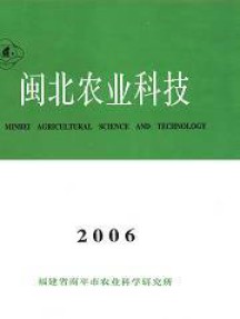 閩北農(nóng)業(yè)科技雜志