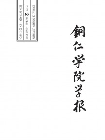 銅仁學(xué)院學(xué)報(bào)雜志