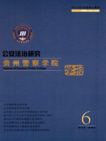 貴州警官職業(yè)學(xué)院學(xué)報雜志