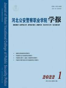 河北公安警察職業(yè)學(xué)院學(xué)報(bào)雜志