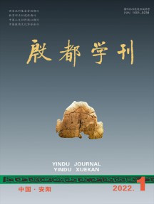 殷都學(xué)刊雜志