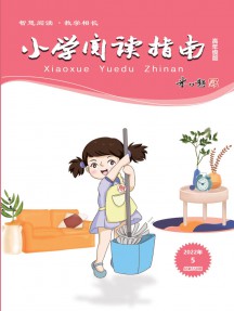 小學閱讀指南(中)雜志