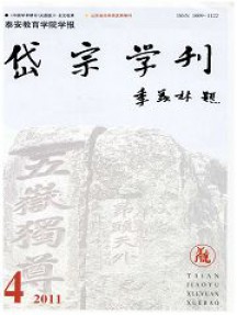 泰安教育學(xué)院學(xué)報(bào)岱宗學(xué)刊雜志