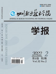 四川職業技術學院學報雜志