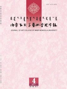 內蒙古大學藝術學院學報雜志