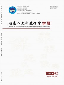 湖南人文科技學院學報