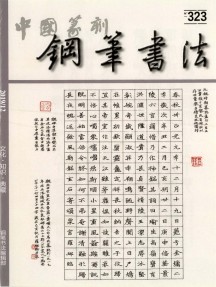 中國鋼筆書法