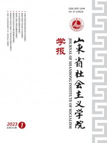 山東省社會主義學(xué)院學(xué)報