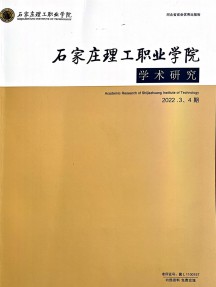 石家莊理工職業學院學術研究