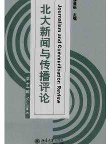 北大新聞與傳播評(píng)論雜志