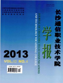 長沙通信職業(yè)技術學院學報雜志