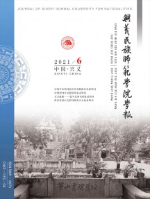 黔西南民族師范高等專科學(xué)校學(xué)報雜志