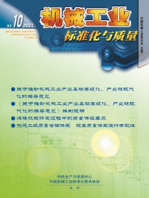 機械工業標準化與質量雜志