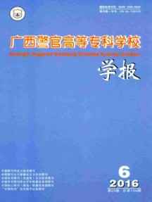 廣西警官高等?？茖W校學報雜志