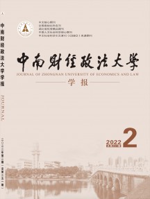 中南財經(jīng)政法大學(xué)學(xué)報雜志