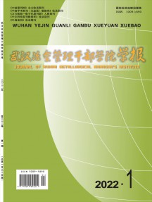 武漢冶金管理干部學院學報雜志